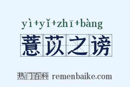 薏苡之谤是什么意思的图片